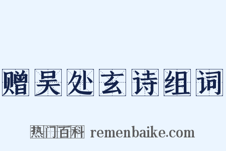 赠吴处玄诗组词是什么意思的图片